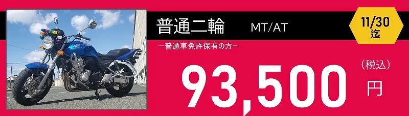 普通二輪免許料金　93,500円　ロイヤルドライビングスクール広島