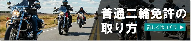 普通二輪免許の取り方
