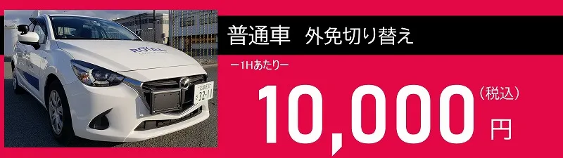 ロイヤルドライビングスクール広島の外免切替の料金 ロイヤルドライビングスクール広島 外免切替 10,000円