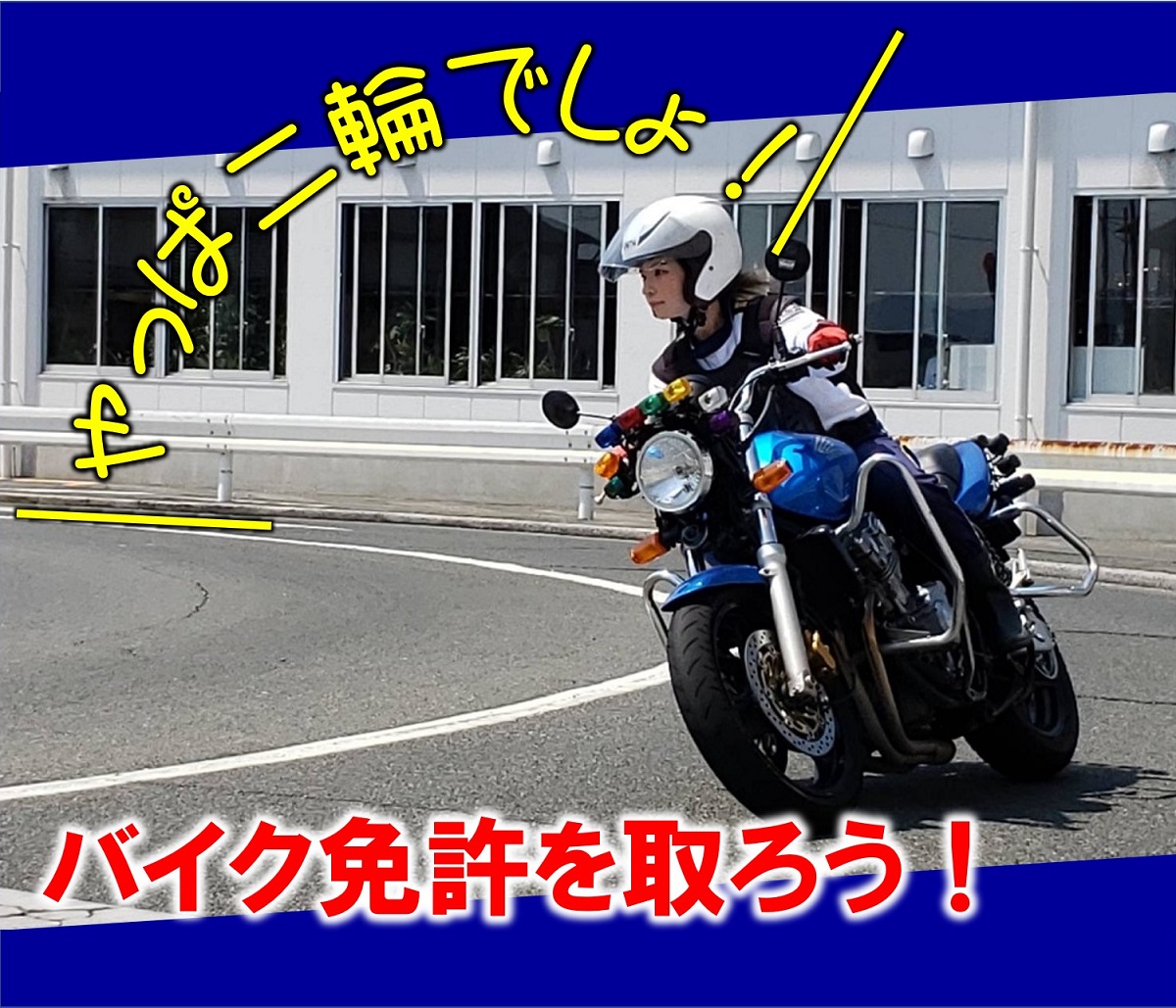 バイク免許を取ろう｜広島の公認自動車学校ロイヤルドライビングスクール