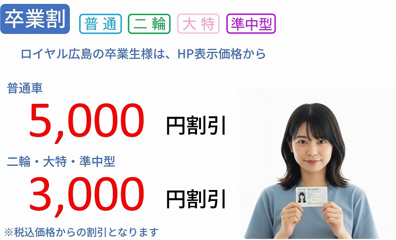 卒業生割引 ロイヤルドライビングスクール広島 卒業生割引