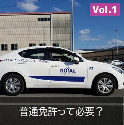 普通免許は必要？