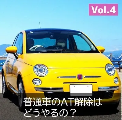 普通車AT解除