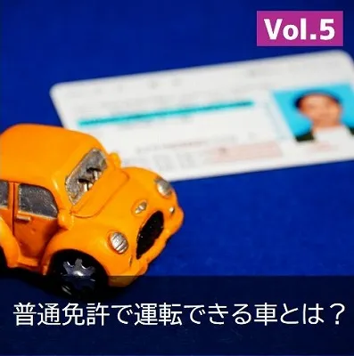 普通免許　運転できる車