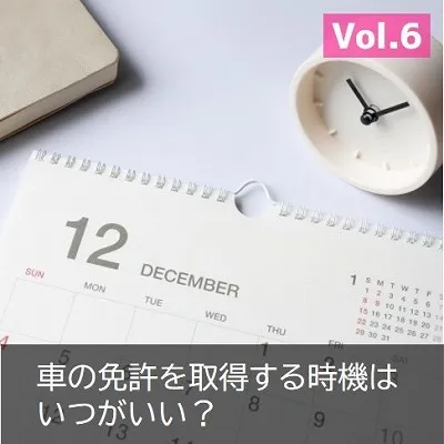 普通免許取得時機