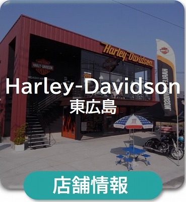 取次店　ハーレー東広島