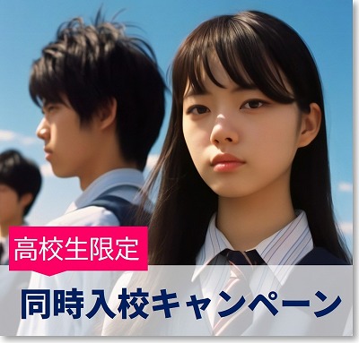 高校生限定キャンペーン　免許