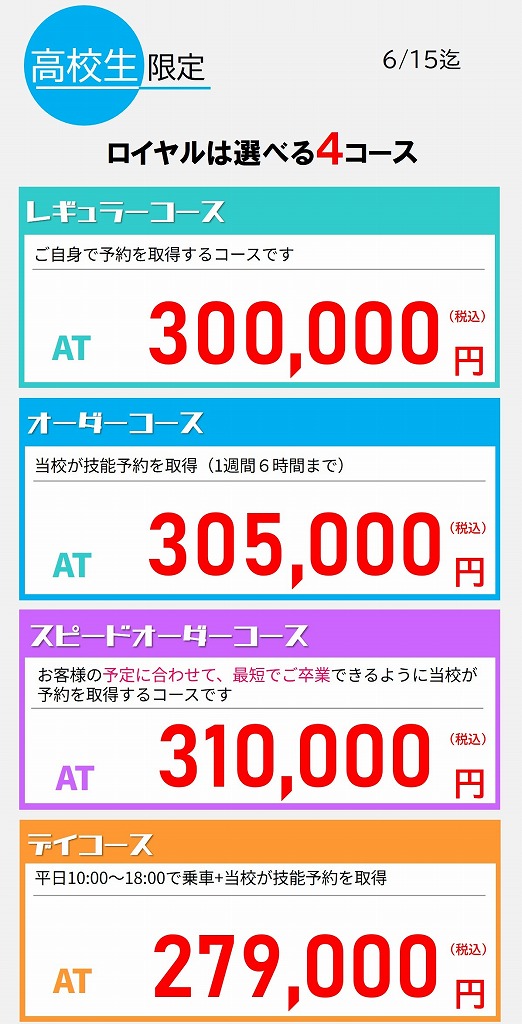 高校生　免許　料金