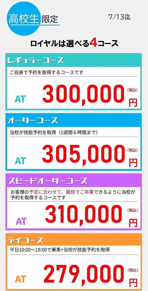 高校生　免許　料金