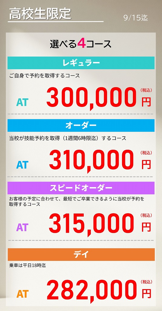 高校生　免許　料金