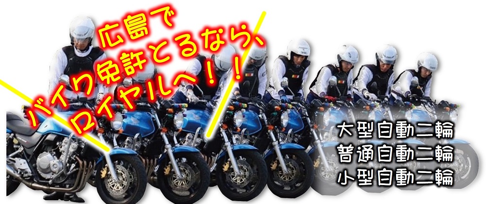 広島　バイク免許　二輪免許　ロイヤル