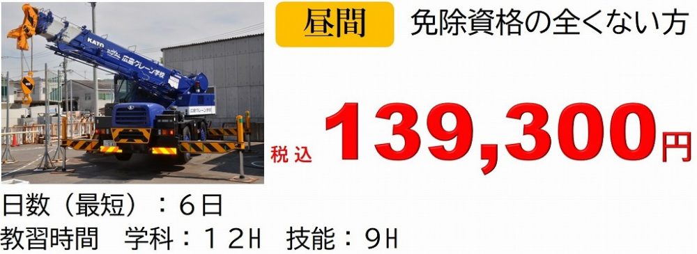 移動式クレーン 免許 費用