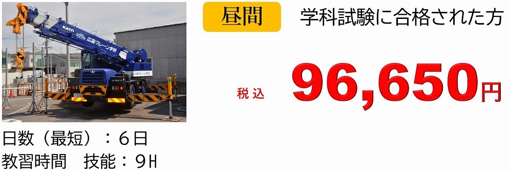 移動式クレーン 免許 費用