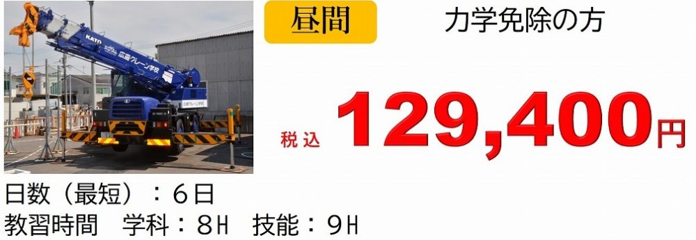 移動式クレーン 免許 費用
