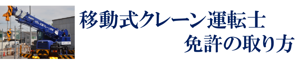 移動式クレーン 移動式クレーン免許 移動式クレーン運転士