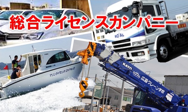 総合ライセンスカンパニー　公認自動車学校ロイヤルドライビングスクール広島　海田市