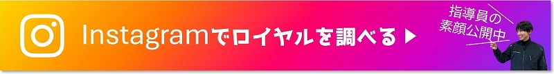 ロイヤルドライビングスクール広島　インスタ