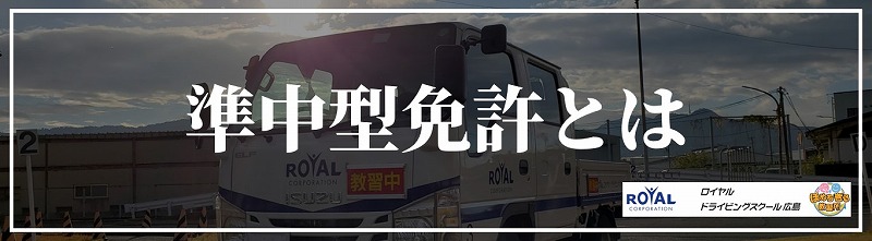 準中型免許の詳細 準中型免許とは ロイヤルドライビングスクール広島
