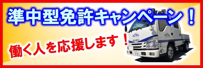 準中型免許キャンペーン｜広島の自動車学校といえば、ロイヤルドライビングスクール広島