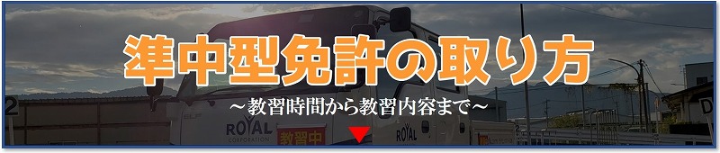 準中型免許の取り方　ボタン