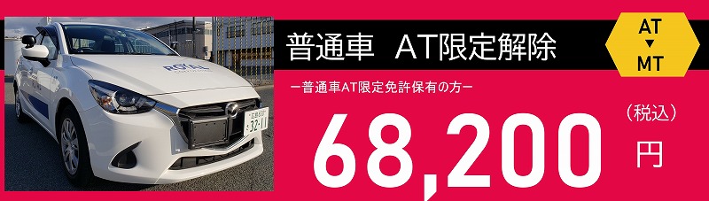普通車 AT解除 普通車 AT限定解除料金 68200円(税込)