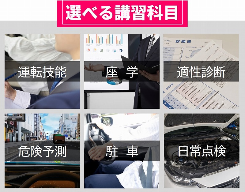 安全運転攻守の科目 安全運転講習 科目