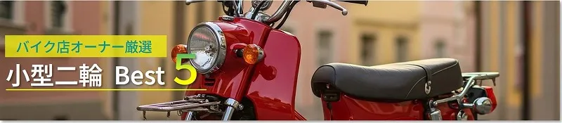 オススメ小型二輪5選　バイク店オーナー厳選