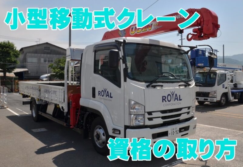 小型移動式クレーン資格