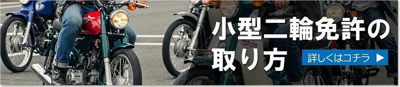 小型二輪免許の取り方　
