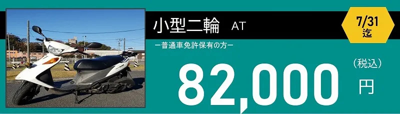 ロイヤルドライビングスクール広島　小型二輪免許料金　82,000円