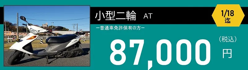 小型二輪免許　87,000円　ロイヤルドライビングスクール広島