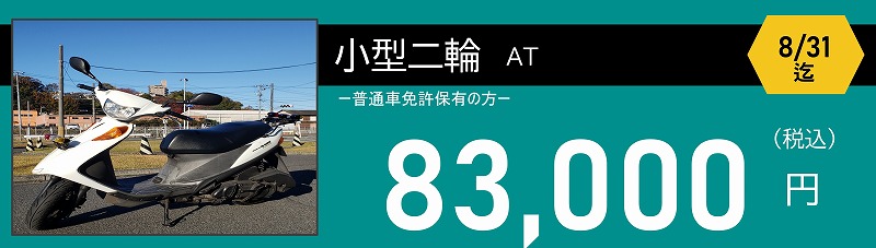 ロイヤルドライビングスクール広島　小型二輪免許料金　82500円