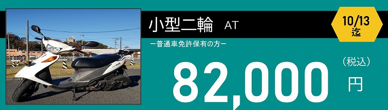 小型二輪免許料金　ロイヤルドライビングスクール広島　82500円