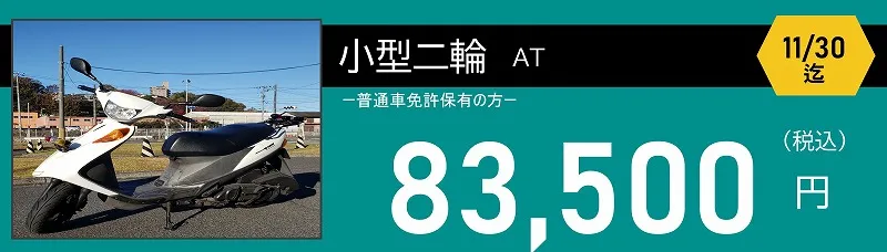 小型二輪免許　83,000円　ロイヤルドライビングスクール広島