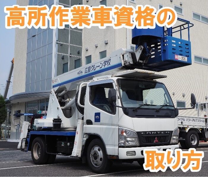 高所作業車 免許