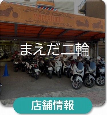 取次店　まえだ二輪