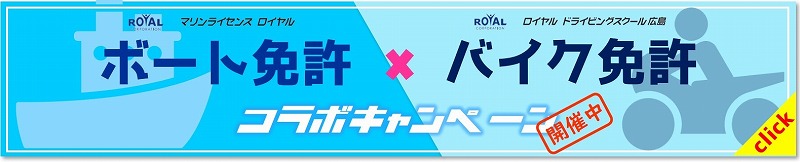 ロイヤルドライビングスクール広島　マリンコラボキャンペーン