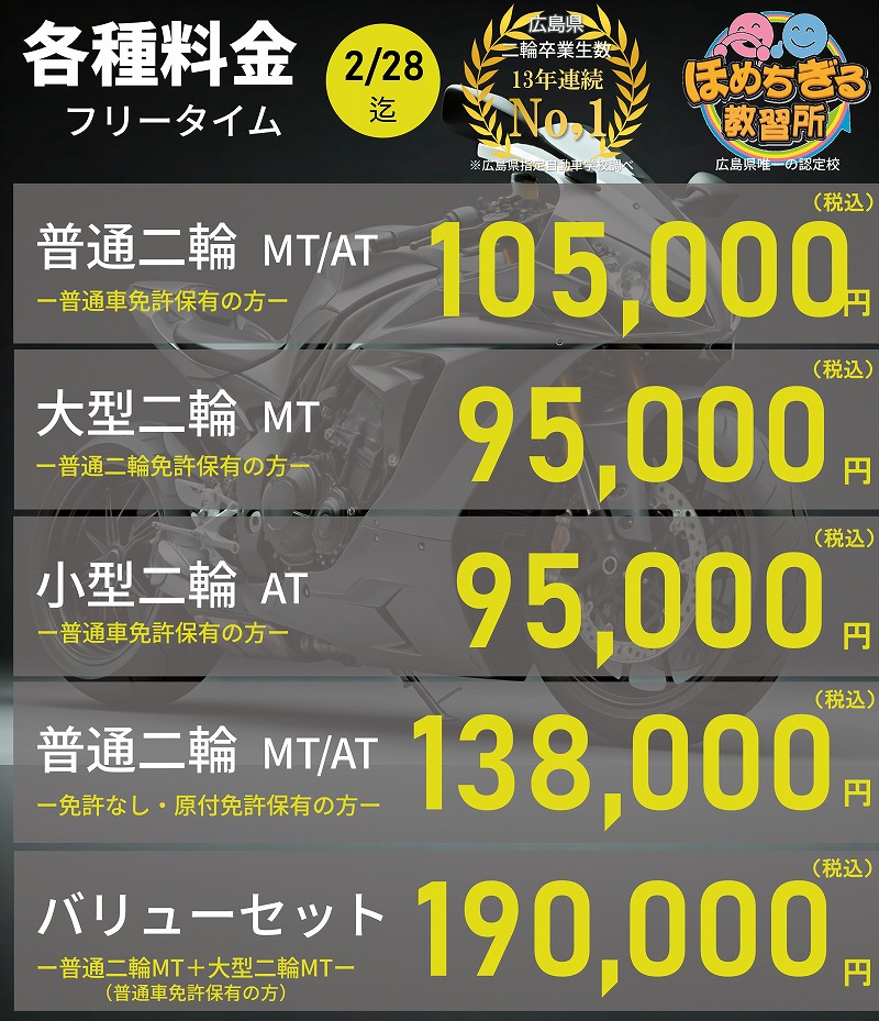 バイク免許料金 広島 バイク免許 料金