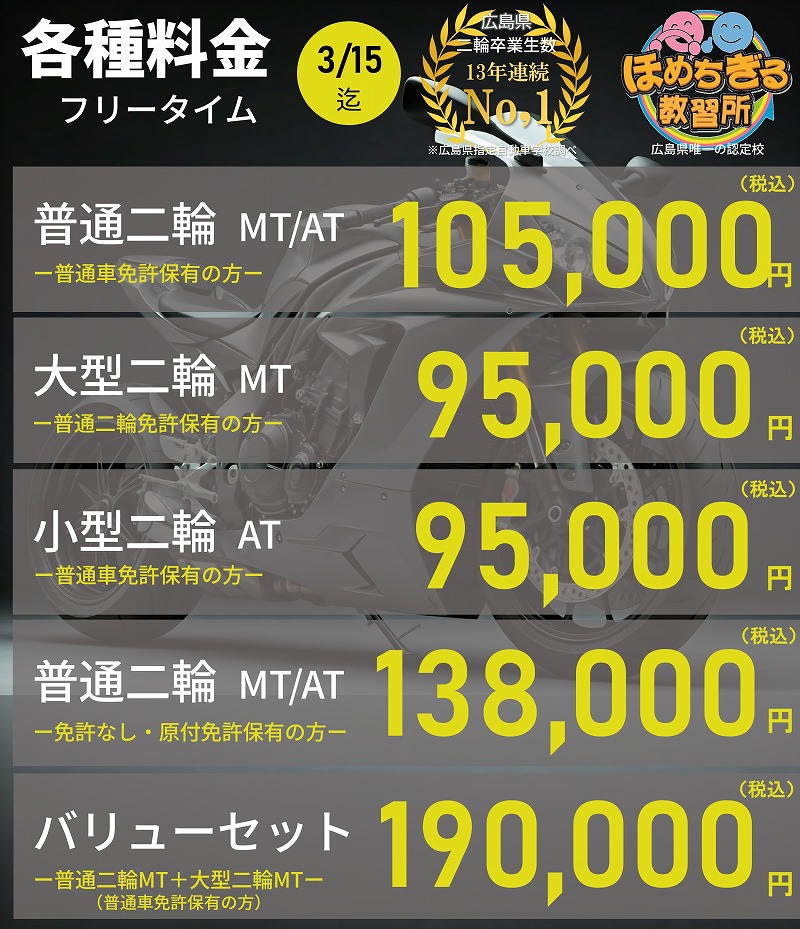 バイク免許料金 広島 バイク免許 料金