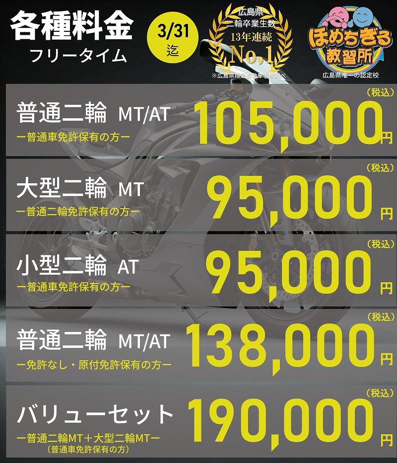 広島　バイク免許　料金