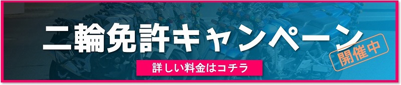 バイク免許キャンペーン　小型二輪