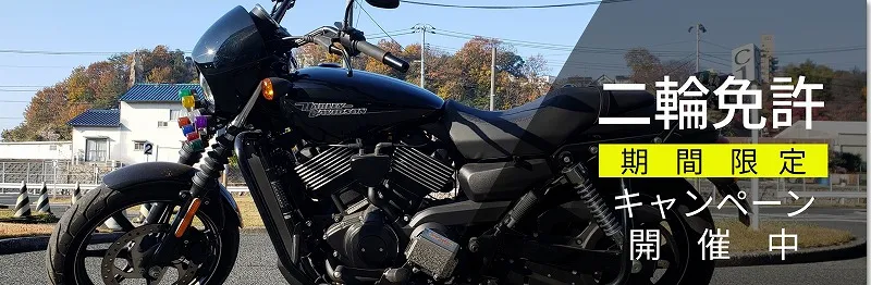 広島市安佐南区　バイク免許