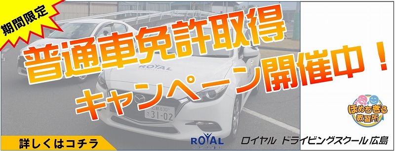 東広島市　車免許　費用