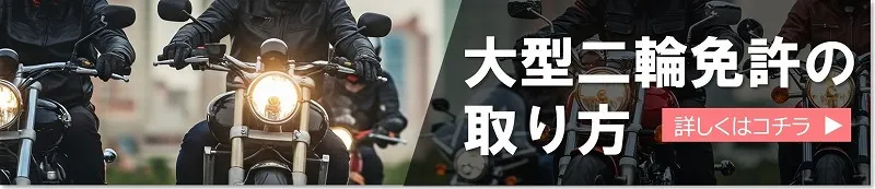 大型二輪免許の取り方