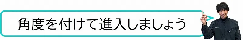 スラロームのポイント スラローム コツ 進入角度