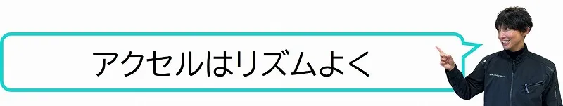 スラロームのポイント4 スラローム コツ アクセル