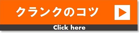 クランク　コツ