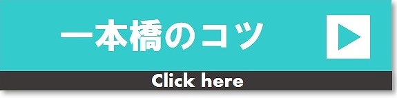 一本橋　コツ