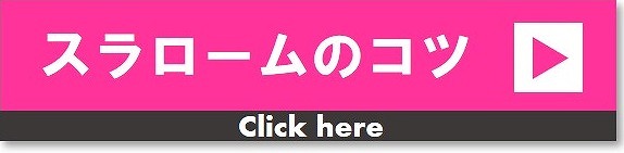 スラローム　コツ