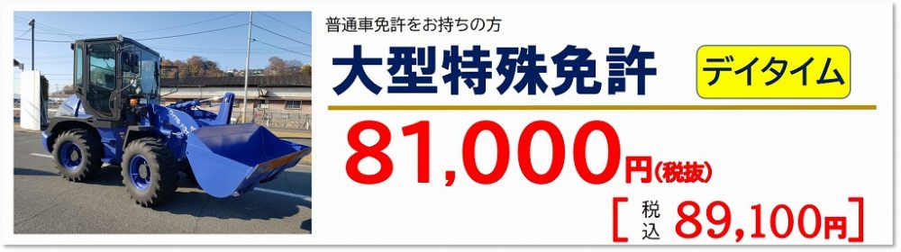 大型特殊免許　料金